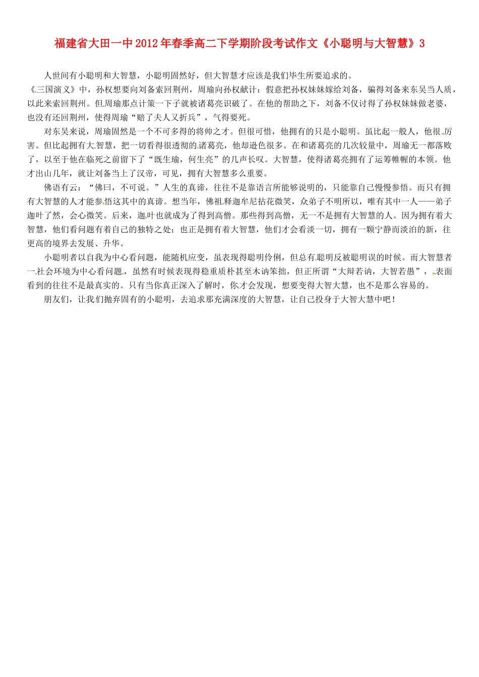 福建省大田一中2012年春季高二语文下学期阶段考试作文《小聪明与大智慧》3素材_第1页