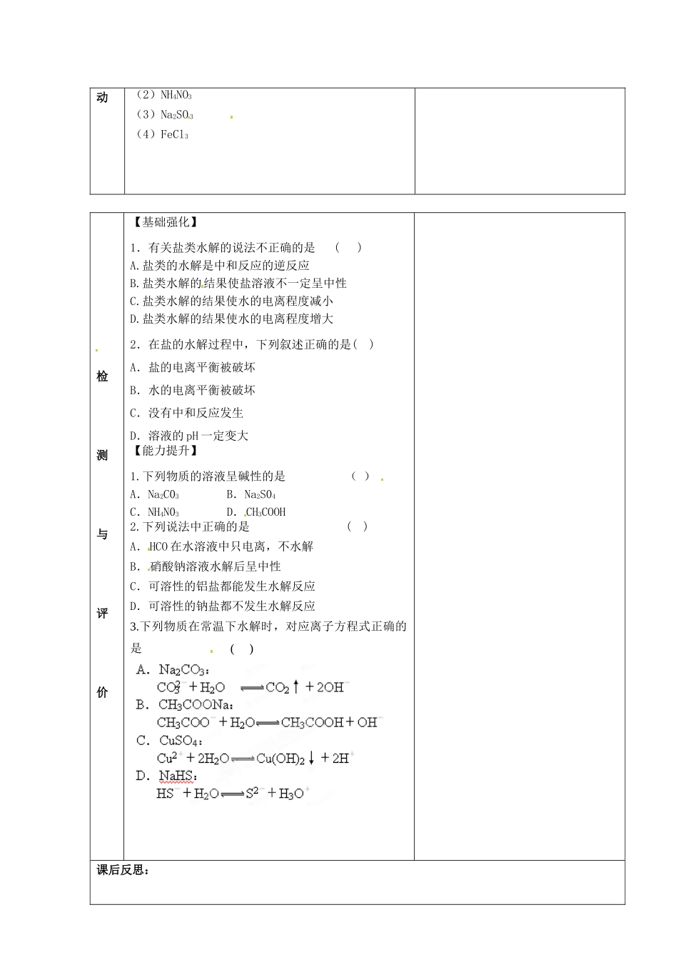 甘肃省金昌市第一中学2014年高中化学 3-3-1 盐类的水解导学案 新人教版选修4_第2页