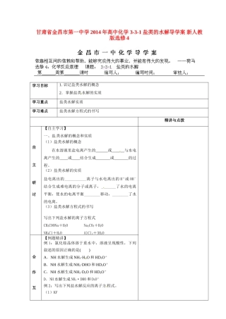 甘肃省金昌市第一中学2014年高中化学 3-3-1 盐类的水解导学案 新人教版选修4