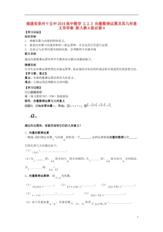 福建省泉州十五中2014高中数学 2.2.3 向量数乘运算及其几何意义导学案 新人教A版必修4