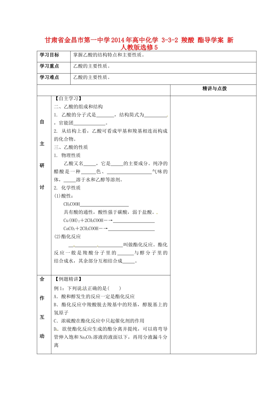 甘肃省金昌市第一中学2014年高中化学 3-3-2 羧酸 酯导学案 新人教版选修5_第1页