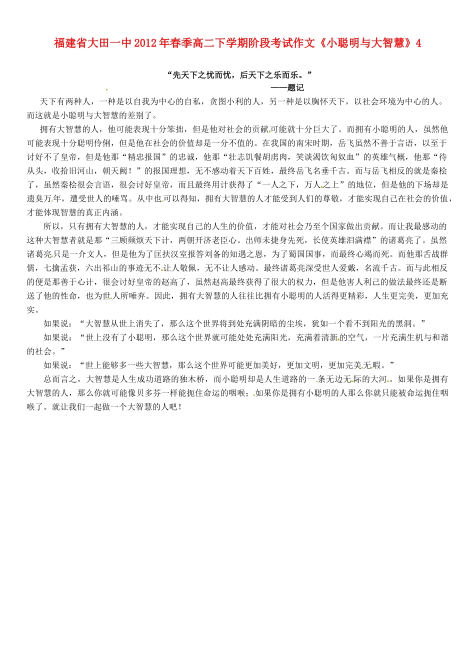 福建省大田一中2012年春季高二语文下学期阶段考试作文《小聪明与大智慧》4素材_第1页