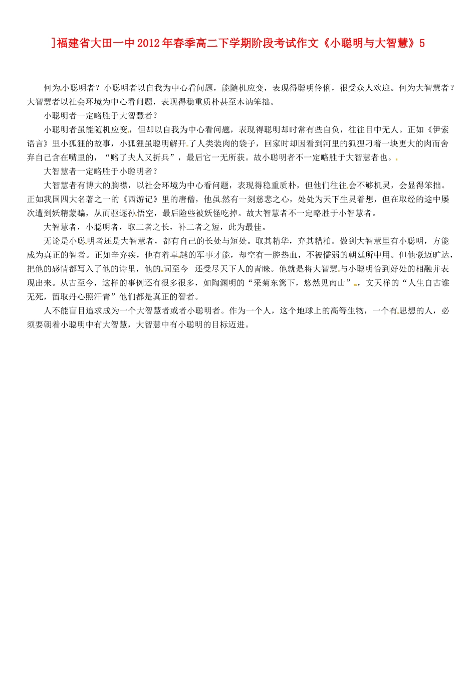 福建省大田一中2012年春季高二语文下学期阶段考试作文《小聪明与大智慧》5素材_第1页