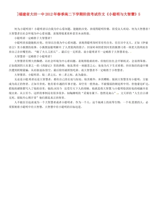 福建省大田一中2012年春季高二语文下学期阶段考试作文《小聪明与大智慧》5素材
