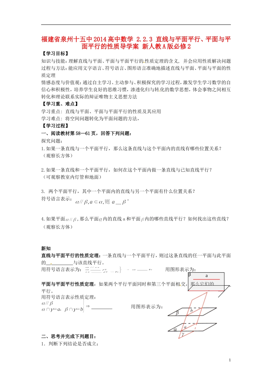 福建省泉州十五中2014高中数学 2.2.3 直线与平面平行、平面与平面平行的性质导学案 新人教A版必修2_第1页