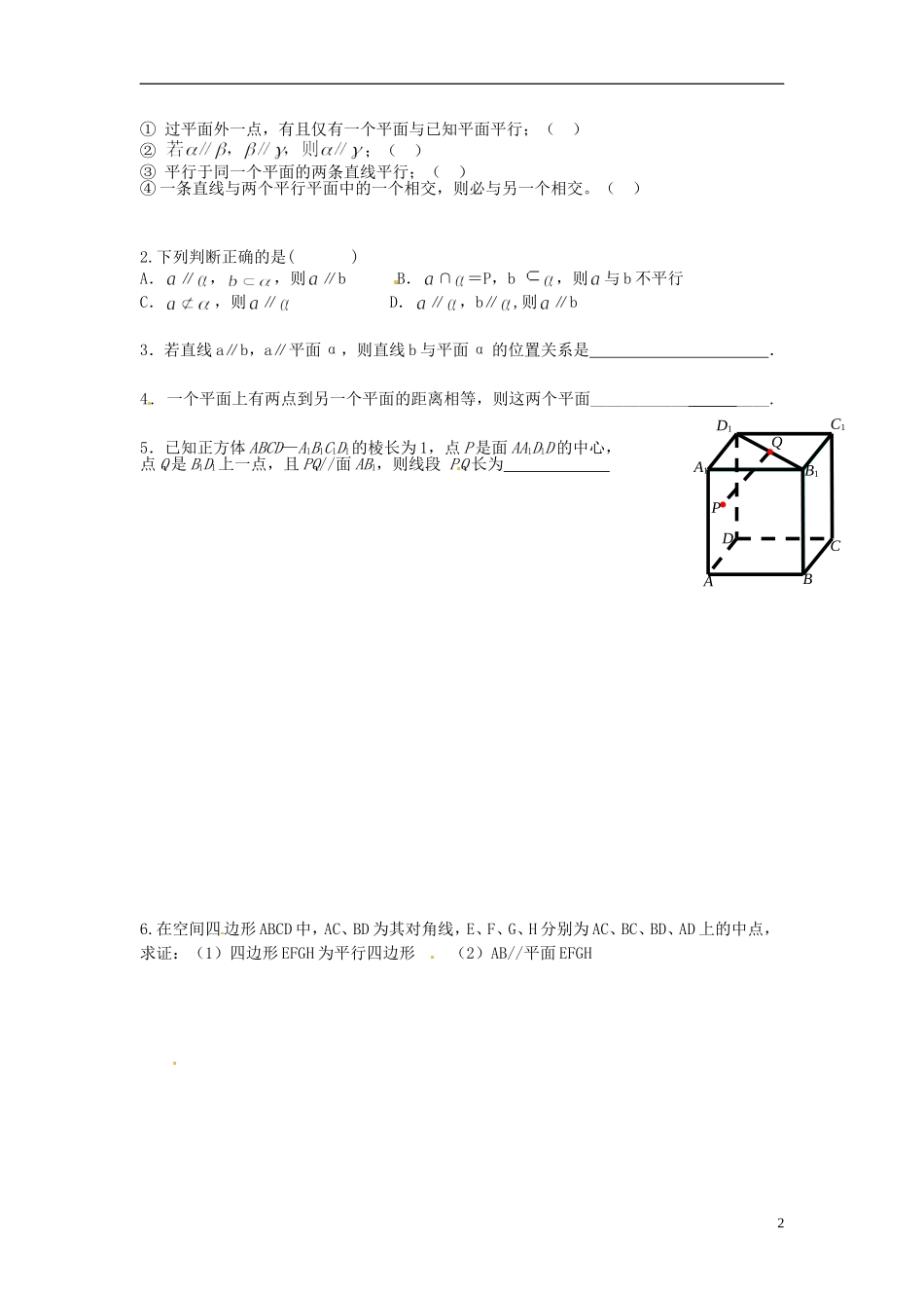 福建省泉州十五中2014高中数学 2.2.3 直线与平面平行、平面与平面平行的性质导学案 新人教A版必修2_第2页