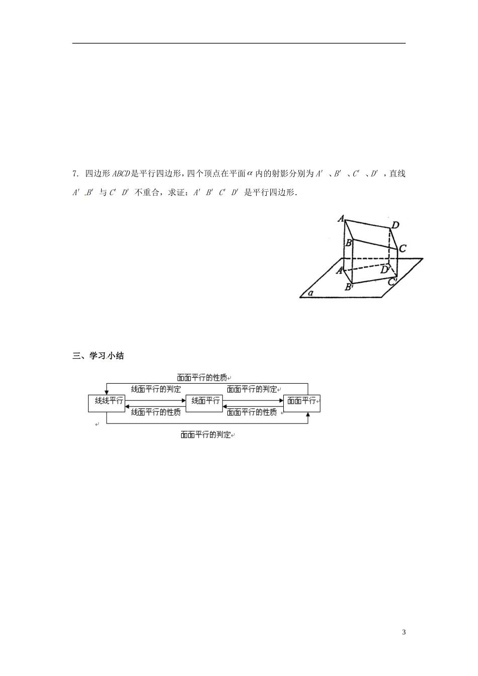 福建省泉州十五中2014高中数学 2.2.3 直线与平面平行、平面与平面平行的性质导学案 新人教A版必修2_第3页