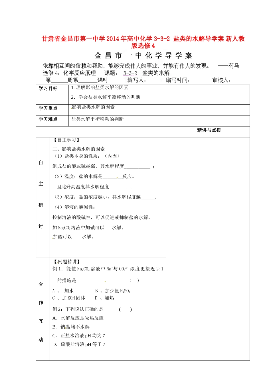 甘肃省金昌市第一中学2014年高中化学 3-3-2 盐类的水解导学案 新人教版选修4_第1页