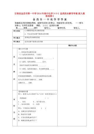 甘肃省金昌市第一中学2014年高中化学 3-3-2 盐类的水解导学案 新人教版选修4