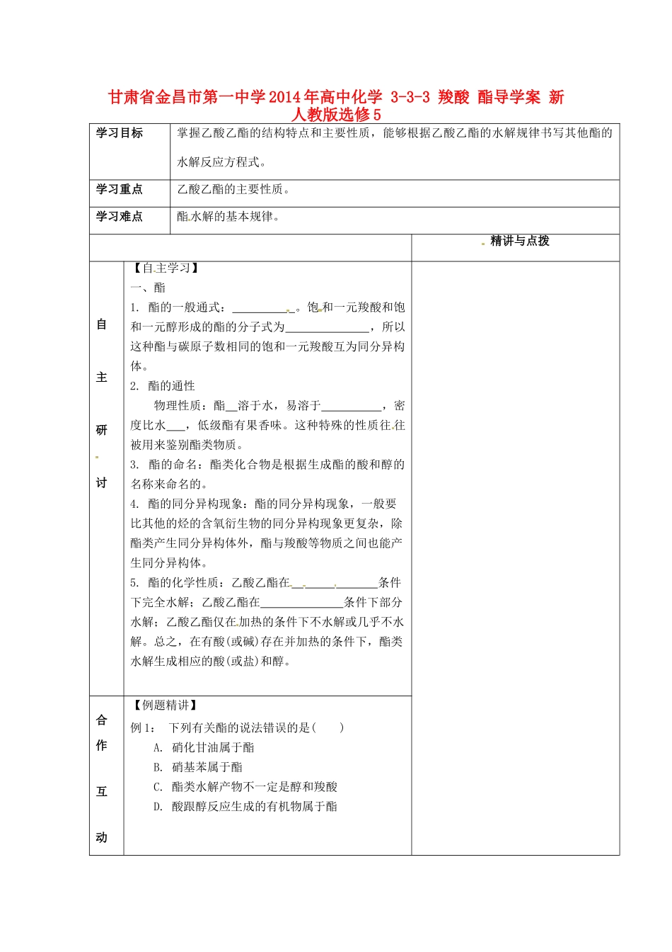 甘肃省金昌市第一中学2014年高中化学 3-3-3 羧酸 酯导学案 新人教版选修5_第1页