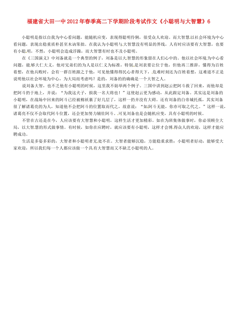福建省大田一中2012年春季高二语文下学期阶段考试作文《小聪明与大智慧》6素材_第1页