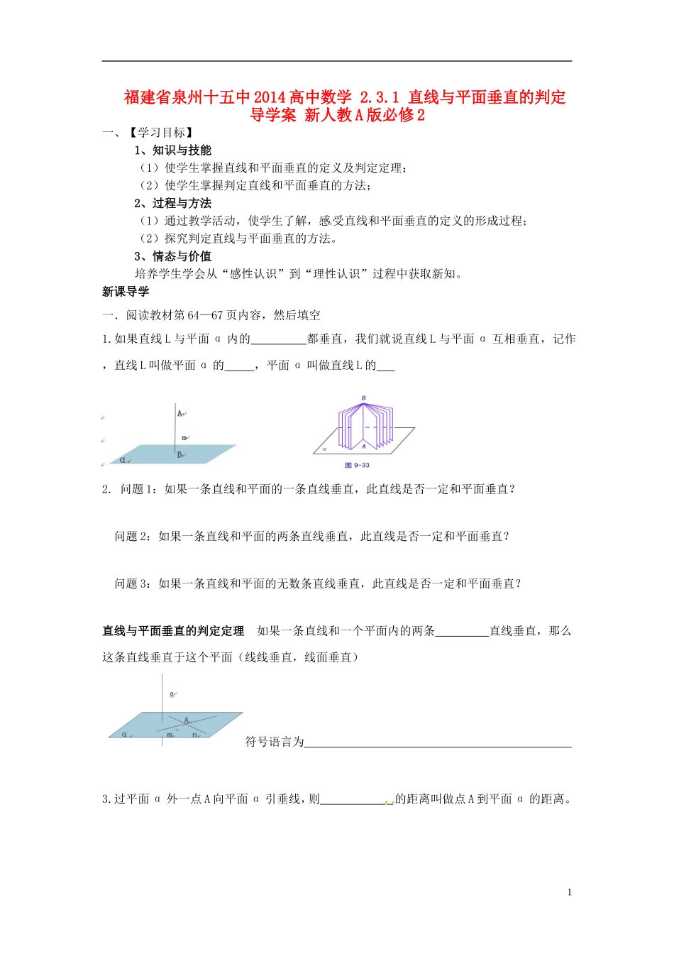 福建省泉州十五中2014高中数学 2.3.1 直线与平面垂直的判定导学案 新人教A版必修2_第1页