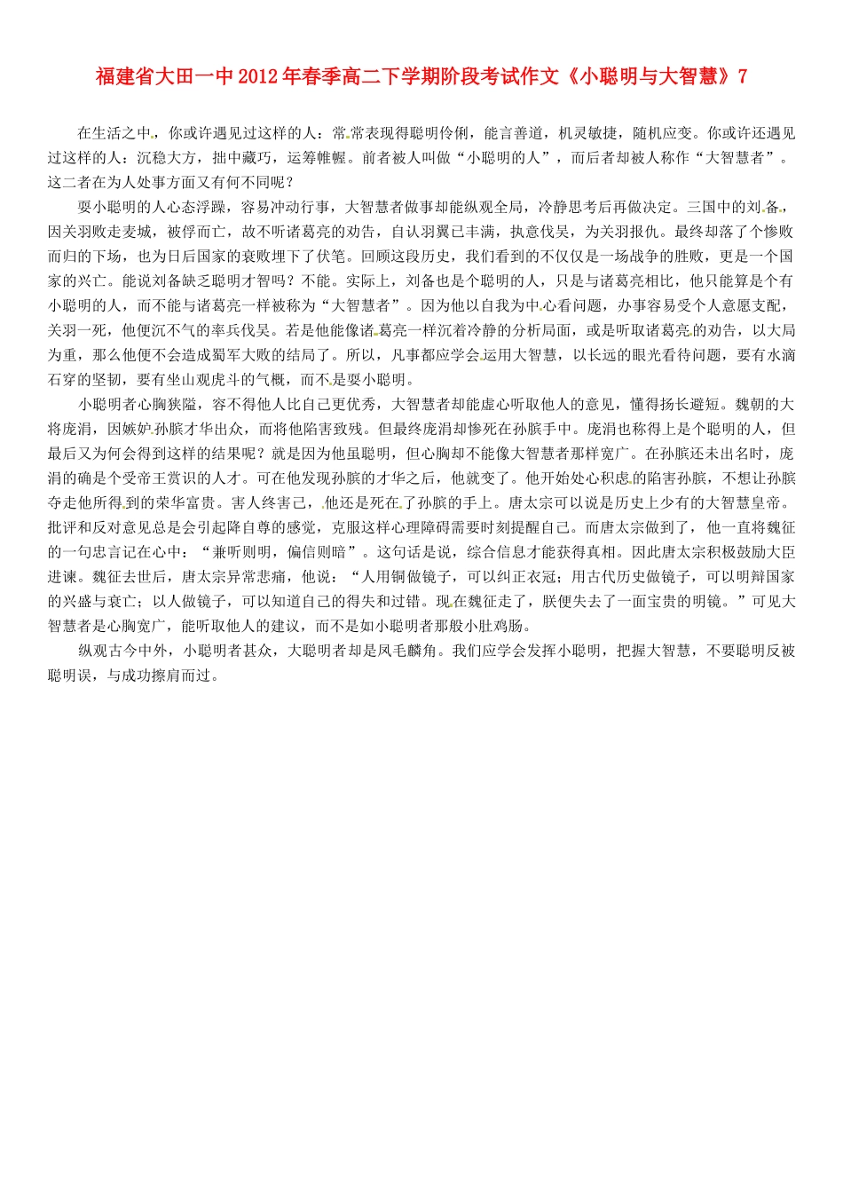 福建省大田一中2012年春季高二语文下学期阶段考试作文《小聪明与大智慧》7素材_第1页