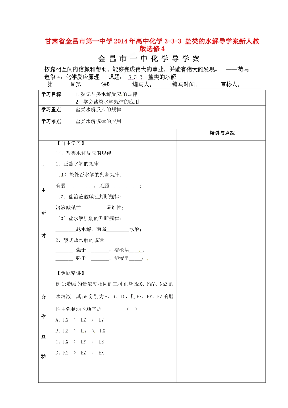 甘肃省金昌市第一中学2014年高中化学 3-3-3 盐类的水解导学案 新人教版选修4_第1页