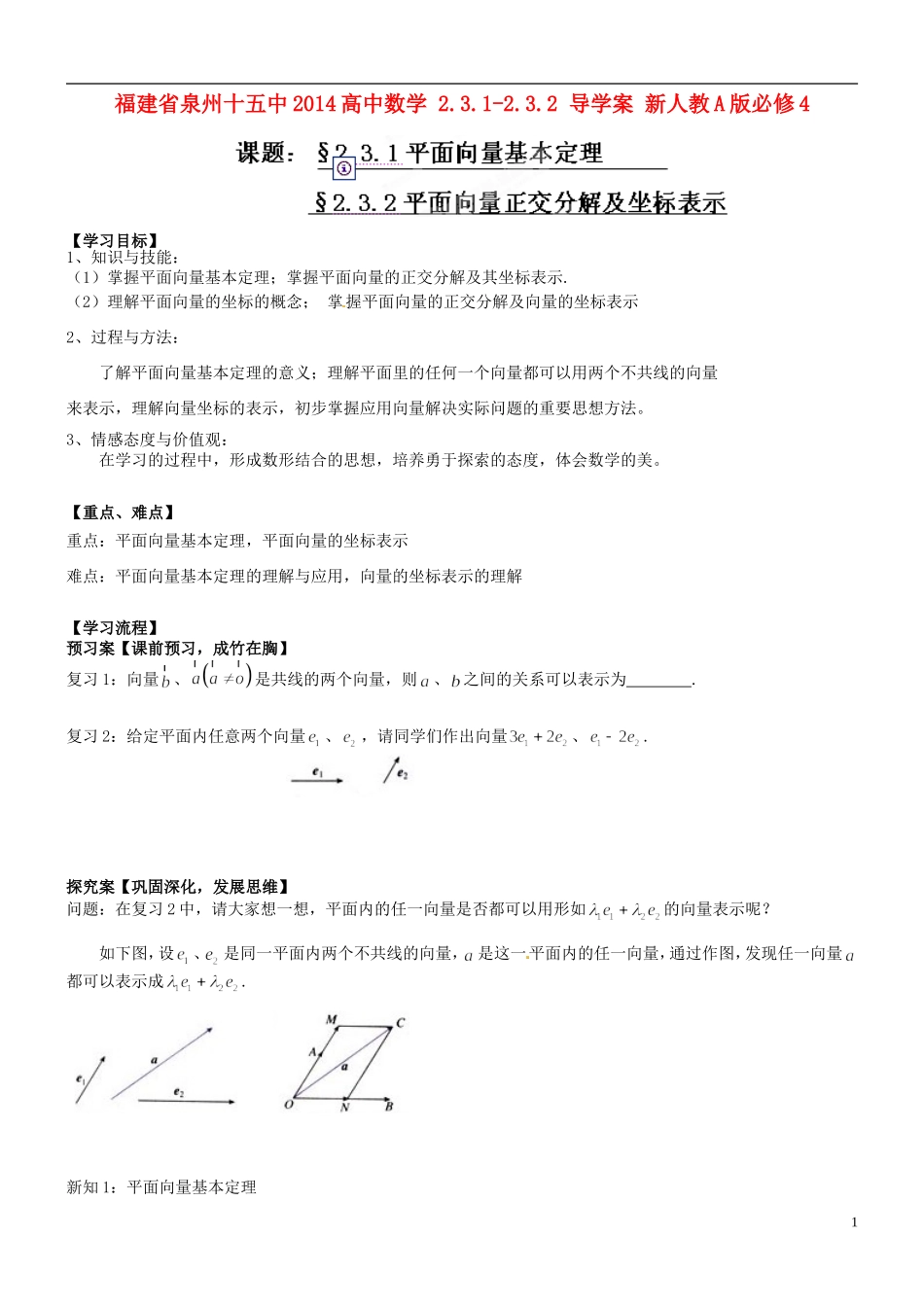 福建省泉州十五中2014高中数学 2.3.1-2.3.2 导学案 新人教A版必修4_第1页