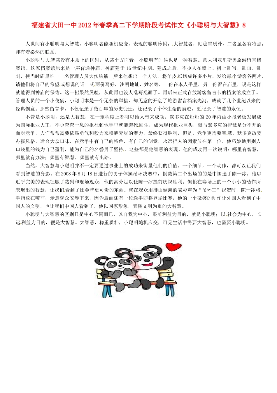 福建省大田一中2012年春季高二语文下学期阶段考试作文《小聪明与大智慧》8素材_第1页