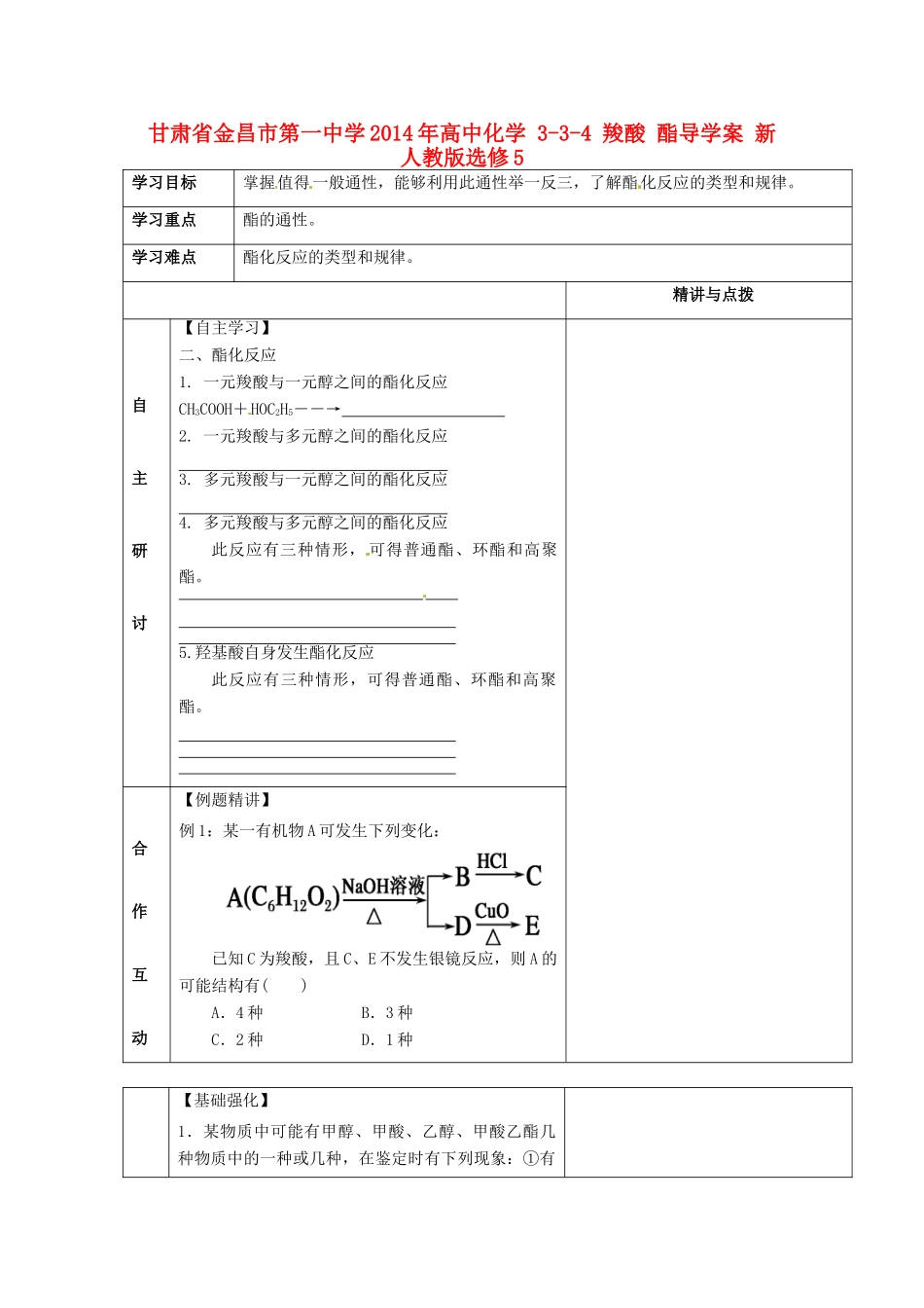 甘肃省金昌市第一中学2014年高中化学 3-3-4 羧酸 酯导学案 新人教版选修5_第1页