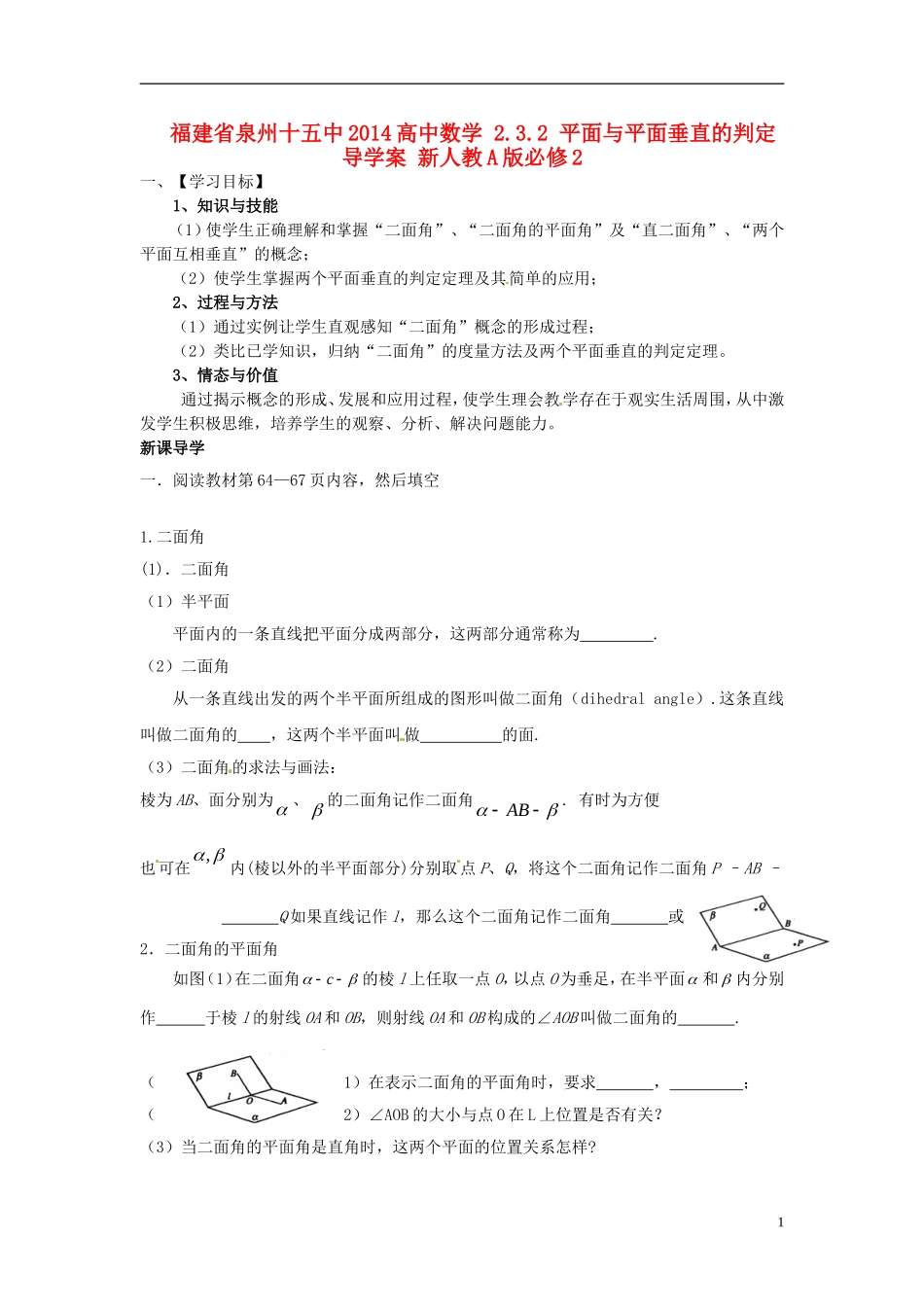 福建省泉州十五中2014高中数学 2.3.2 平面与平面垂直的判定导学案 新人教A版必修2_第1页