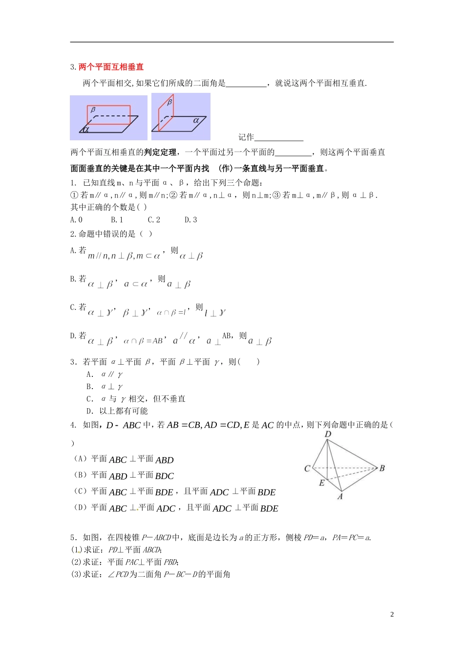 福建省泉州十五中2014高中数学 2.3.2 平面与平面垂直的判定导学案 新人教A版必修2_第2页