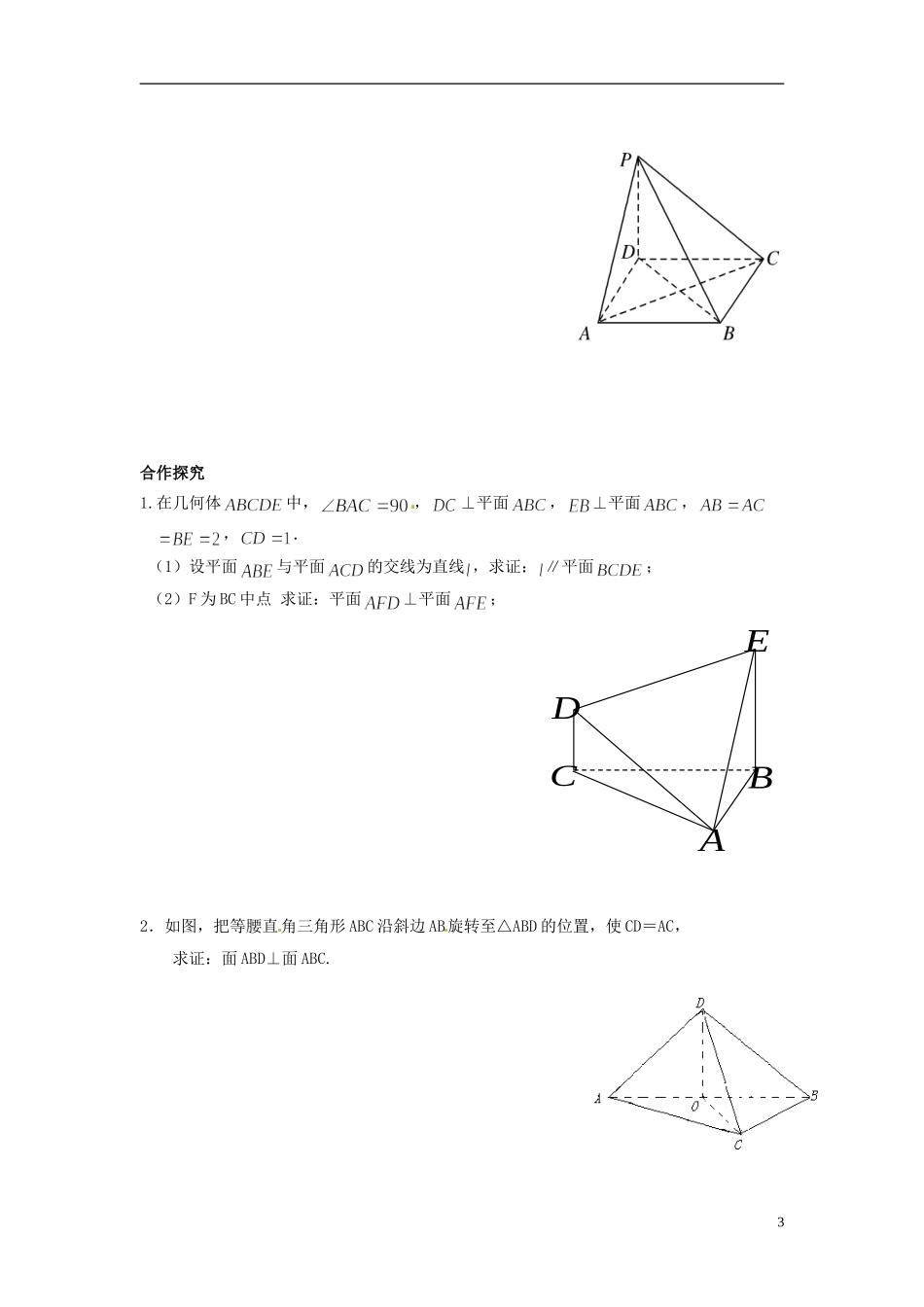 福建省泉州十五中2014高中数学 2.3.2 平面与平面垂直的判定导学案 新人教A版必修2_第3页