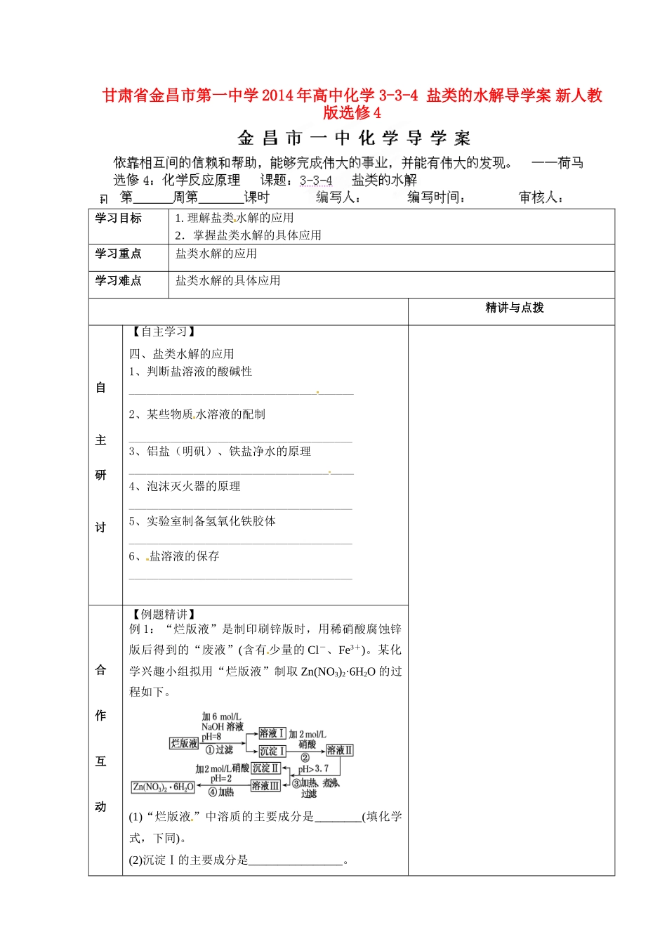 甘肃省金昌市第一中学2014年高中化学 3-3-4 盐类的水解导学案 新人教版选修4_第1页