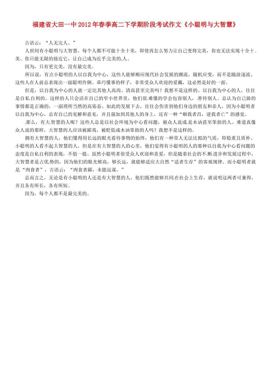 福建省大田一中2012年春季高二语文下学期阶段考试作文《小聪明与大智慧》素材_第1页