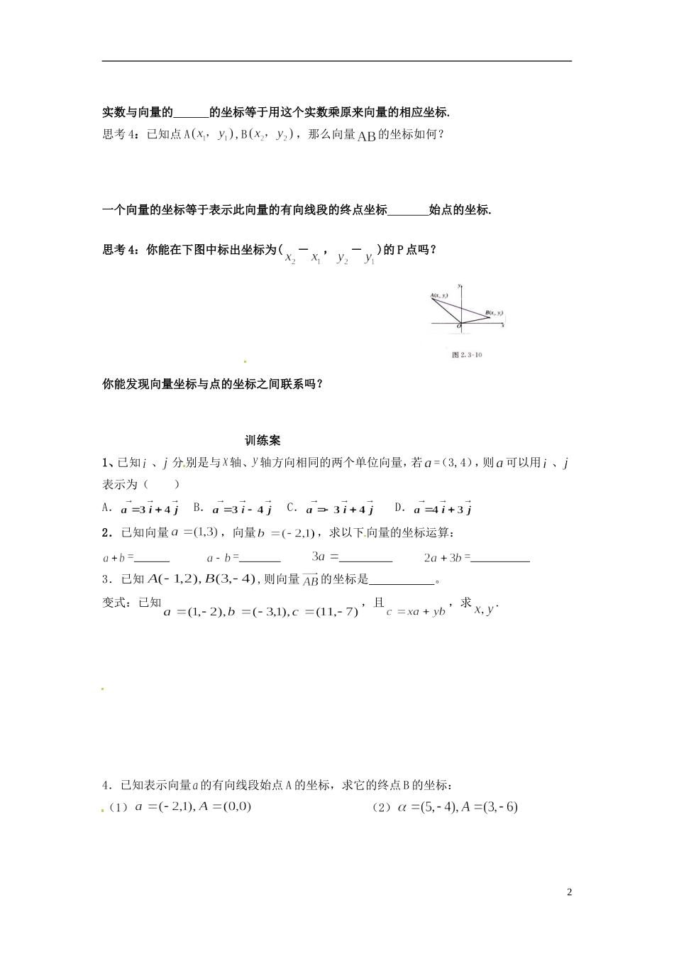 福建省泉州十五中2014高中数学 2.3.3 平面向量的坐标运算导学案 新人教A版必修4_第2页