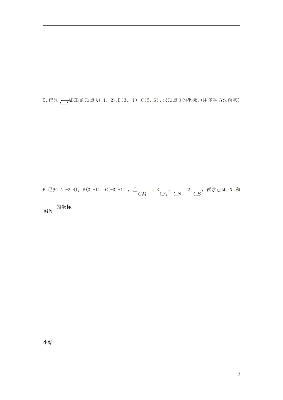 福建省泉州十五中2014高中数学 2.3.3 平面向量的坐标运算导学案 新人教A版必修4_第3页