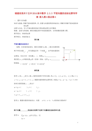 福建省泉州十五中2014高中数学 2.3.3 平面向量的坐标运算导学案 新人教A版必修4