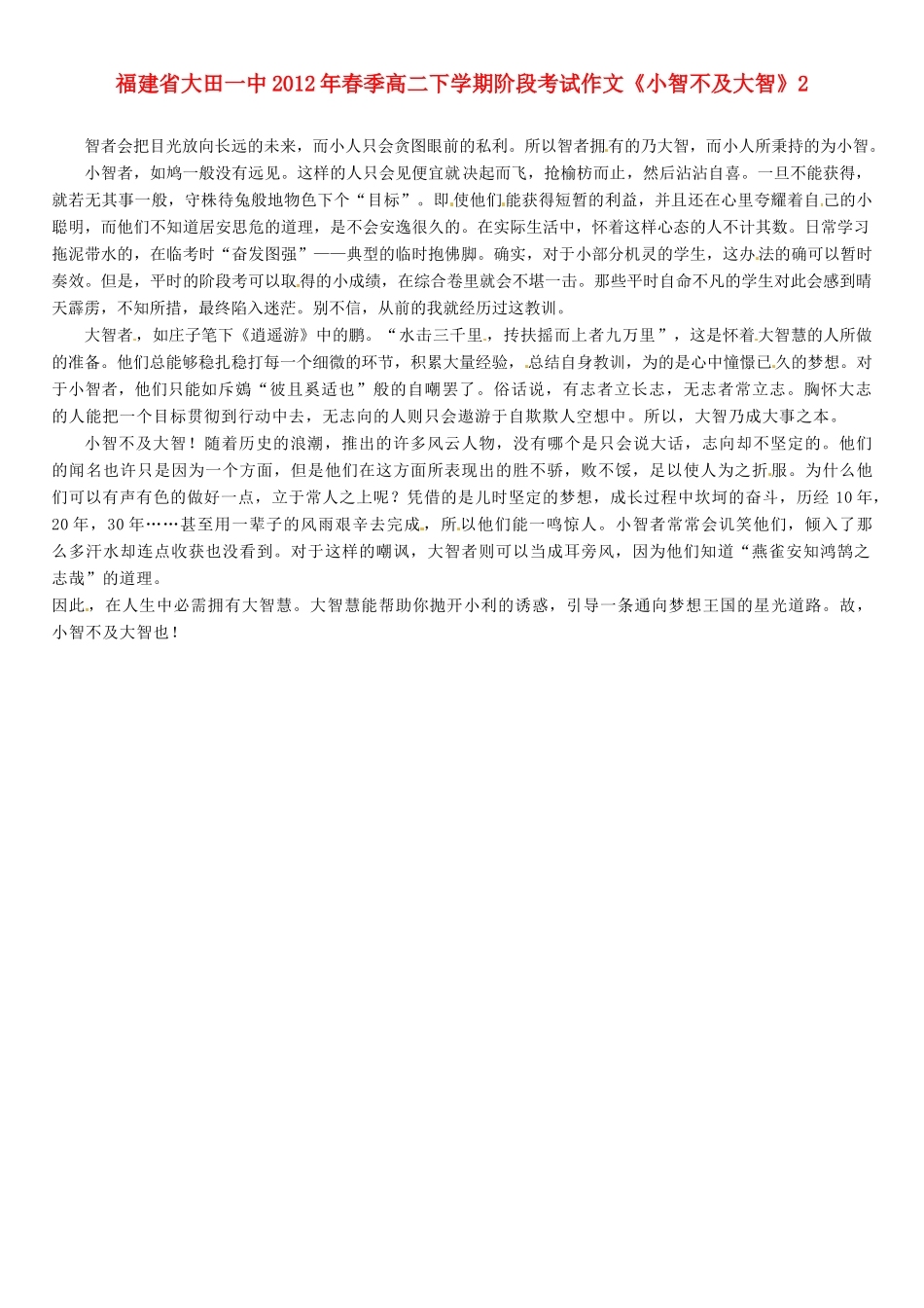 福建省大田一中2012年春季高二语文下学期阶段考试作文《小智不及大智》2素材_第1页