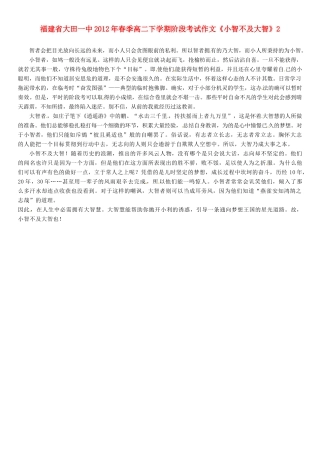 福建省大田一中2012年春季高二语文下学期阶段考试作文《小智不及大智》2素材