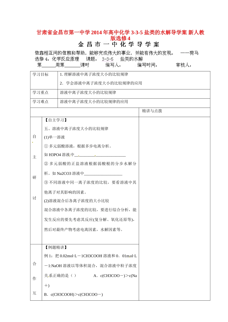 甘肃省金昌市第一中学2014年高中化学 3-3-5 盐类的水解导学案 新人教版选修4_第1页