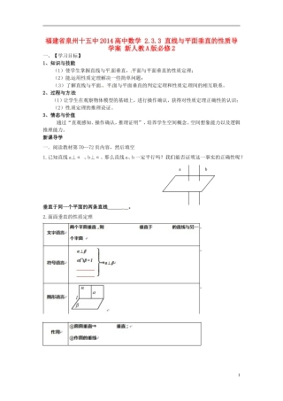 福建省泉州十五中2014高中数学 2.3.3 直线与平面垂直的性质导学案 新人教A版必修2