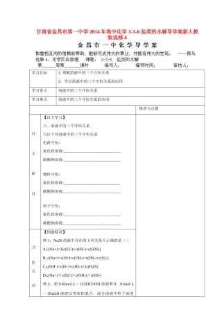 甘肃省金昌市第一中学2014年高中化学 3-3-6 盐类的水解导学案 新人教版选修4