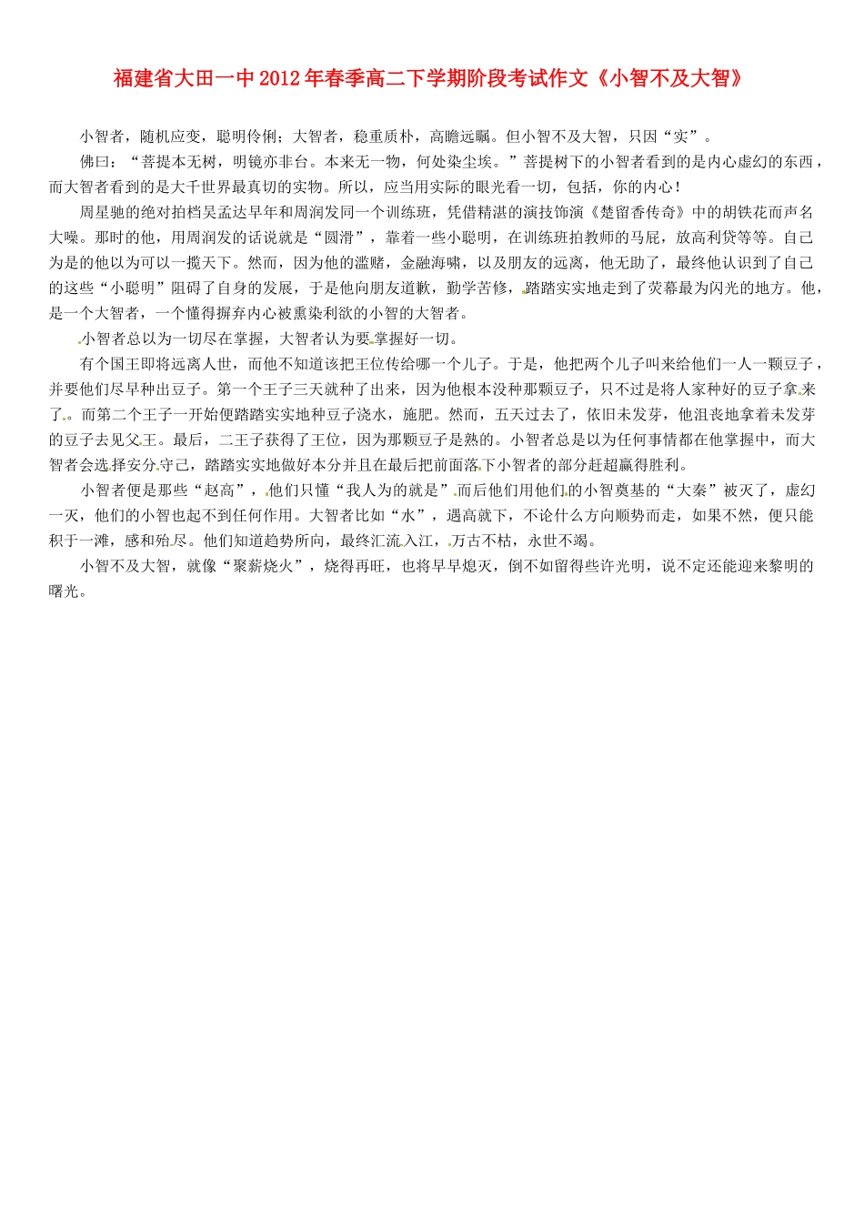 福建省大田一中2012年春季高二语文下学期阶段考试作文《小智不及大智》素材_第1页