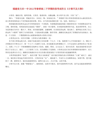 福建省大田一中2012年春季高二语文下学期阶段考试作文《小智不及大智》素材