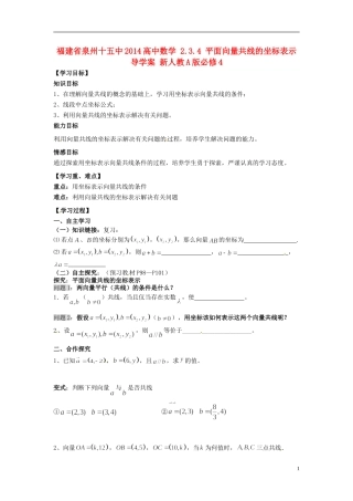 福建省泉州十五中2014高中数学 2.3.4 平面向量共线的坐标表示导学案 新人教A版必修4