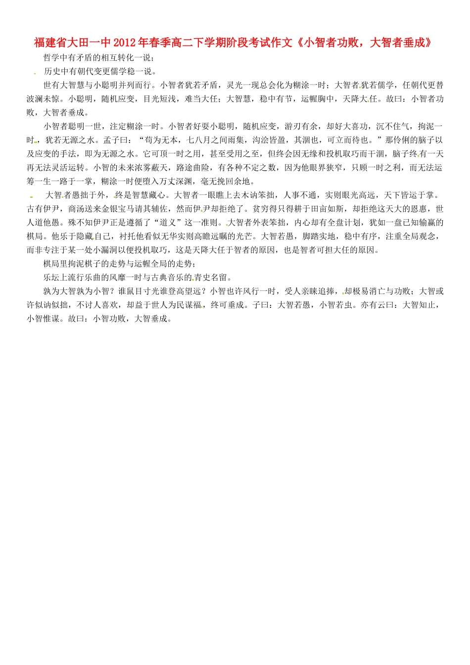 福建省大田一中2012年春季高二语文下学期阶段考试作文《小智者功败，大智者垂成》素材_第1页