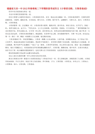 福建省大田一中2012年春季高二语文下学期阶段考试作文《小智者功败，大智者垂成》素材
