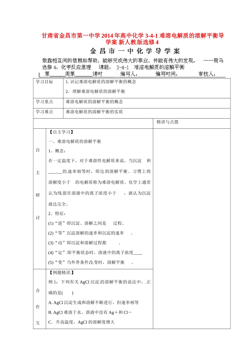 甘肃省金昌市第一中学2014年高中化学 3-4-1 难溶电解质的溶解平衡导学案 新人教版选修4_第1页