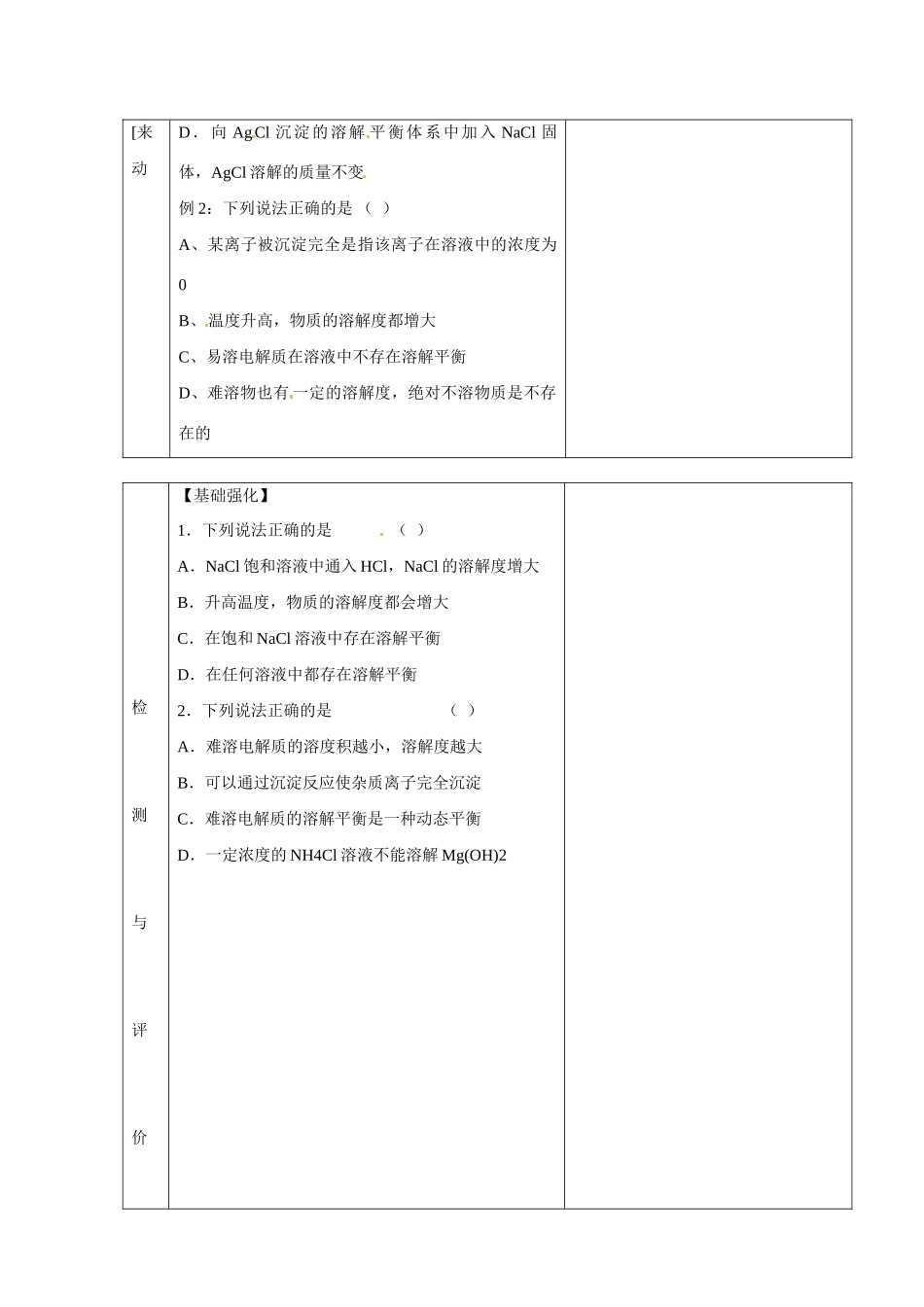 甘肃省金昌市第一中学2014年高中化学 3-4-1 难溶电解质的溶解平衡导学案 新人教版选修4_第2页