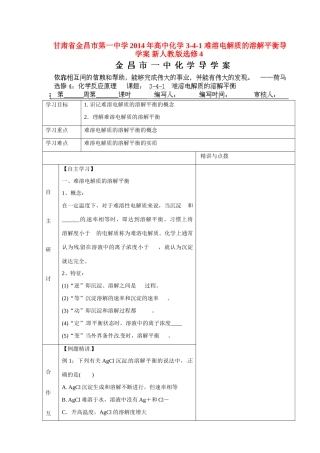 甘肃省金昌市第一中学2014年高中化学 3-4-1 难溶电解质的溶解平衡导学案 新人教版选修4