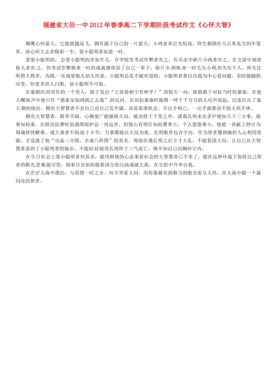 福建省大田一中2012年春季高二语文下学期阶段考试作文《心怀大智》素材_第1页