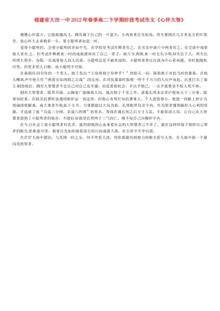 福建省大田一中2012年春季高二语文下学期阶段考试作文《心怀大智》素材