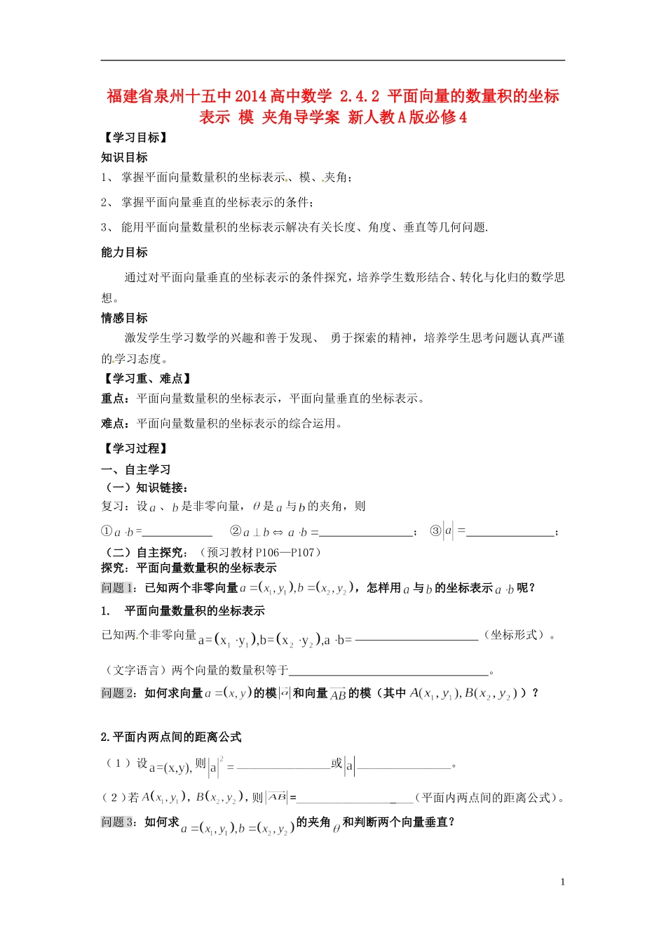 福建省泉州十五中2014高中数学 2.4.2 平面向量的数量积的坐标表示 模 夹角导学案 新人教A版必修4_第1页