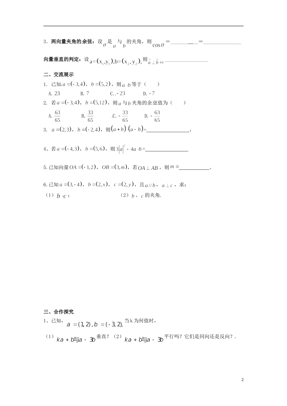 福建省泉州十五中2014高中数学 2.4.2 平面向量的数量积的坐标表示 模 夹角导学案 新人教A版必修4_第2页