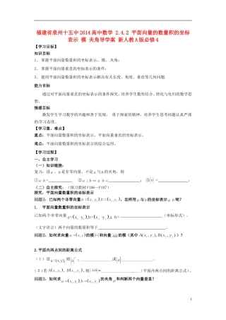 福建省泉州十五中2014高中数学 2.4.2 平面向量的数量积的坐标表示 模 夹角导学案 新人教A版必修4