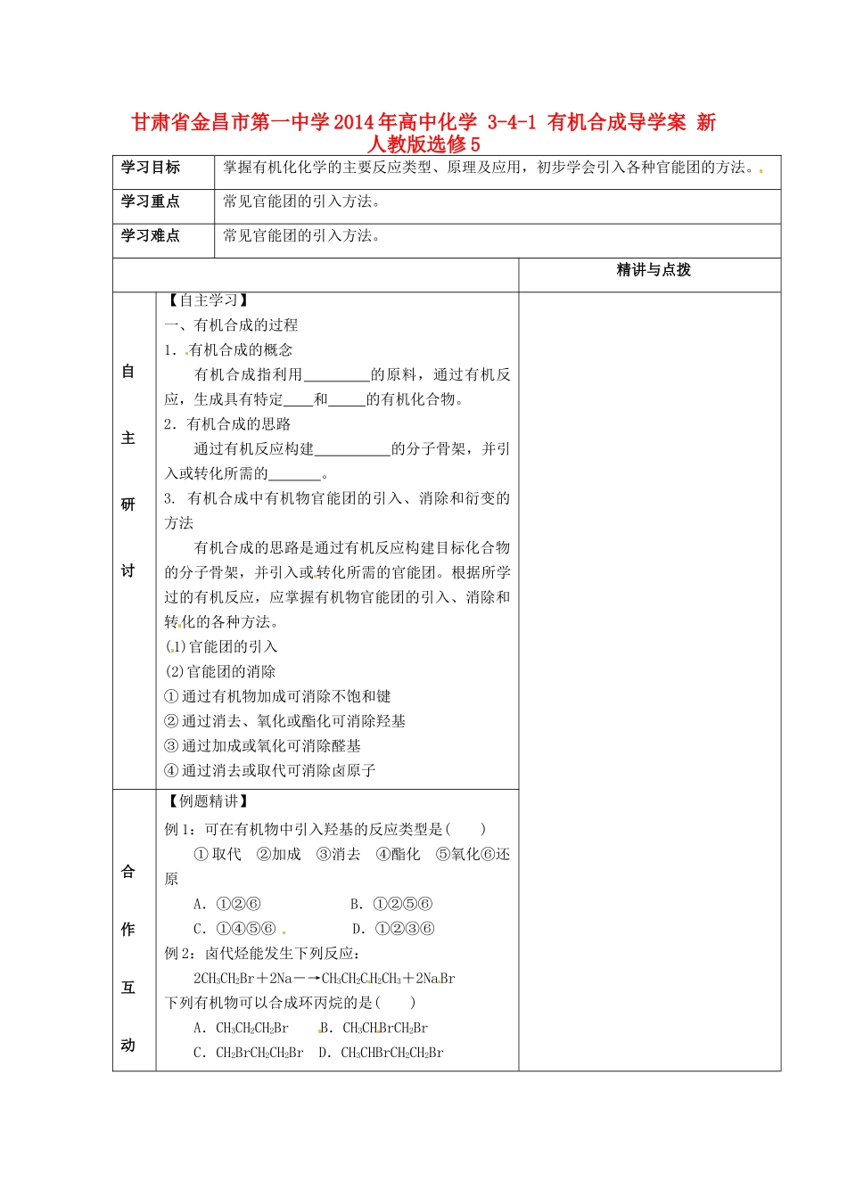 甘肃省金昌市第一中学2014年高中化学 3-4-1 有机合成导学案 新人教版选修5_第1页