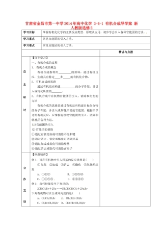 甘肃省金昌市第一中学2014年高中化学 3-4-1 有机合成导学案 新人教版选修5