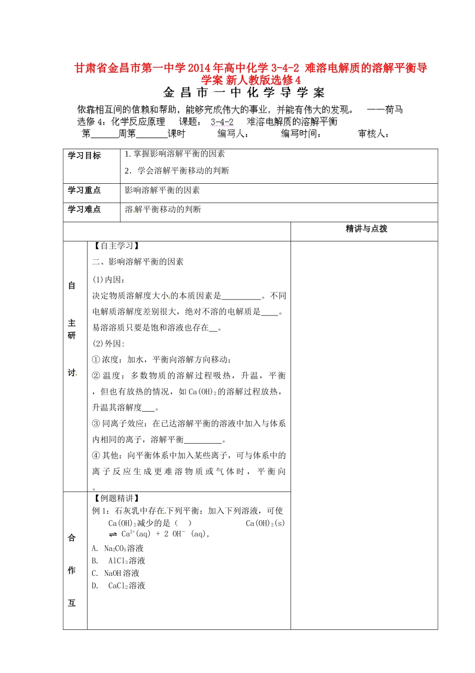 甘肃省金昌市第一中学2014年高中化学 3-4-2 难溶电解质的溶解平衡导学案 新人教版选修4_第1页